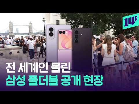 '영국에서 베일 벗었다’... 업그레이드된 갤럭시 Z8 시리즈 근황 / 14F
