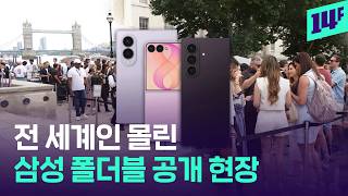 '영국에서 베일 벗었다’... 업그레이드된 갤럭시 Z8 시리즈 근황 / 14F