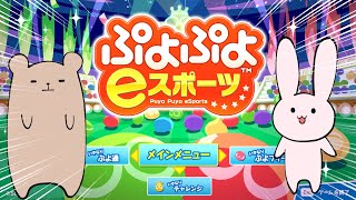 【ぷよぷよ eスポーツ】オレ達のぷよぷよを見てくれ！！！【ゆっくり実況】