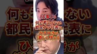 中身ゼロ議員 #政治 #ひろゆき #都民ファーストの会