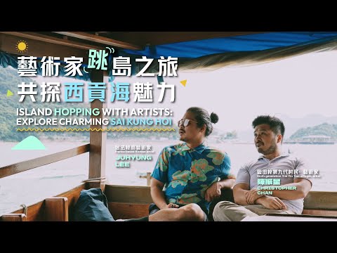 A Voyage across Sai Kung Hoi with Two Artists | 兩位藝術家 共遊西貢一片海🌊 👨🏻‍🎨