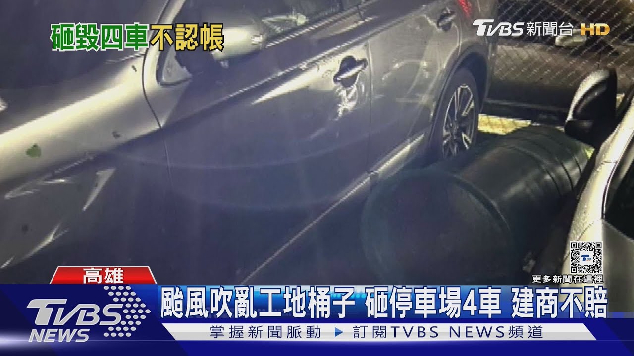 山陀兒吹亂工地桶子　砸中停車場4車　建商不賠