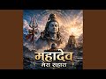 Mahadev Mera Sahara | महादेव मेरा सहारा | Shiv Bhajan | Mahadev...