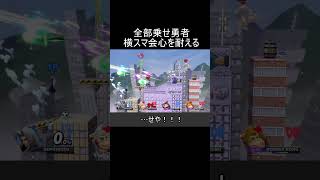 勇者のためるバイキルトホカホカ最大超巨大化ゴールド横スマを耐える方法【スマブラSP】#shorts