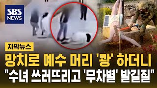 예수상 부수더니 이번엔 대낮에 수녀 폭행..이스라엘 '기독교 혐오 범죄' 논란 (자막뉴스) / SBS