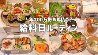 【6月家計簿公開】年200万貯める一人暮らしの給料日ルーティン👩‍💼｜食材買い出しと鶏むね肉で節約ごはん🍗💞