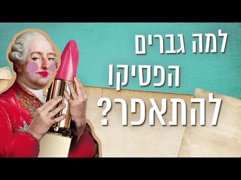 כאן סקרנים | למה ומתי גברים הפסיקו להתאפר?