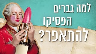 כאן סקרנים | למה ומתי גברים הפסיקו להתאפר?