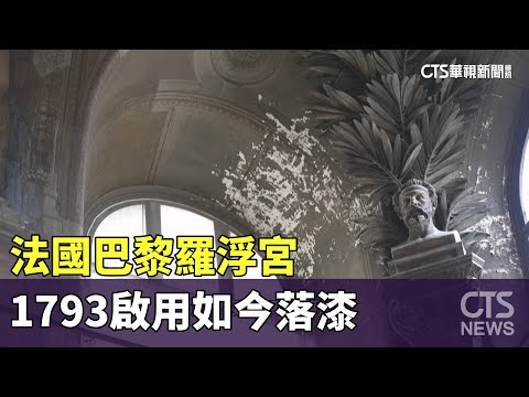法國巴黎羅浮宮　1793啟用如今落漆