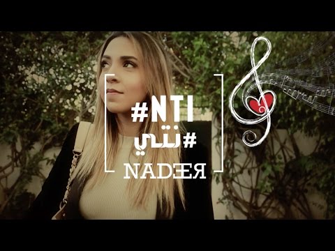 Nadeer feat. Tendresse - NTI | ندير و توندريس ـ نتي‎