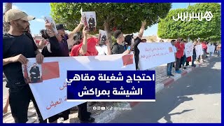 وقفة احتجاجية لمستخدمي مقاهي الشيشة بمراكش دفاعًا عن حقهم في العمل thumbnail