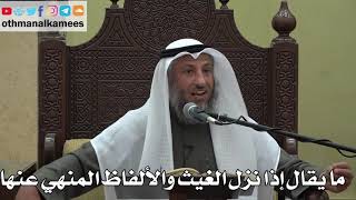 985 - ما يقال إذا نزل الغيث والألفاظ المنهي عنها - عثمان الخميس - دليل الطالب