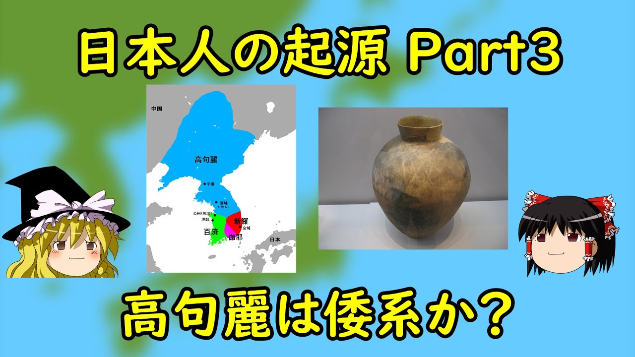 【ゆっくり歴史解説】日本人の起源 Part3 ～高句麗は倭系か？～