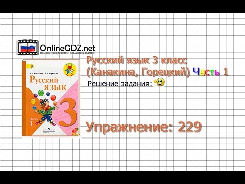 Упражнение 229 - Русский язык 3 класс (Канакина, Горецкий) Часть 1