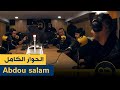 عبدو سلام abdou salam : الحوار الكامل mp3