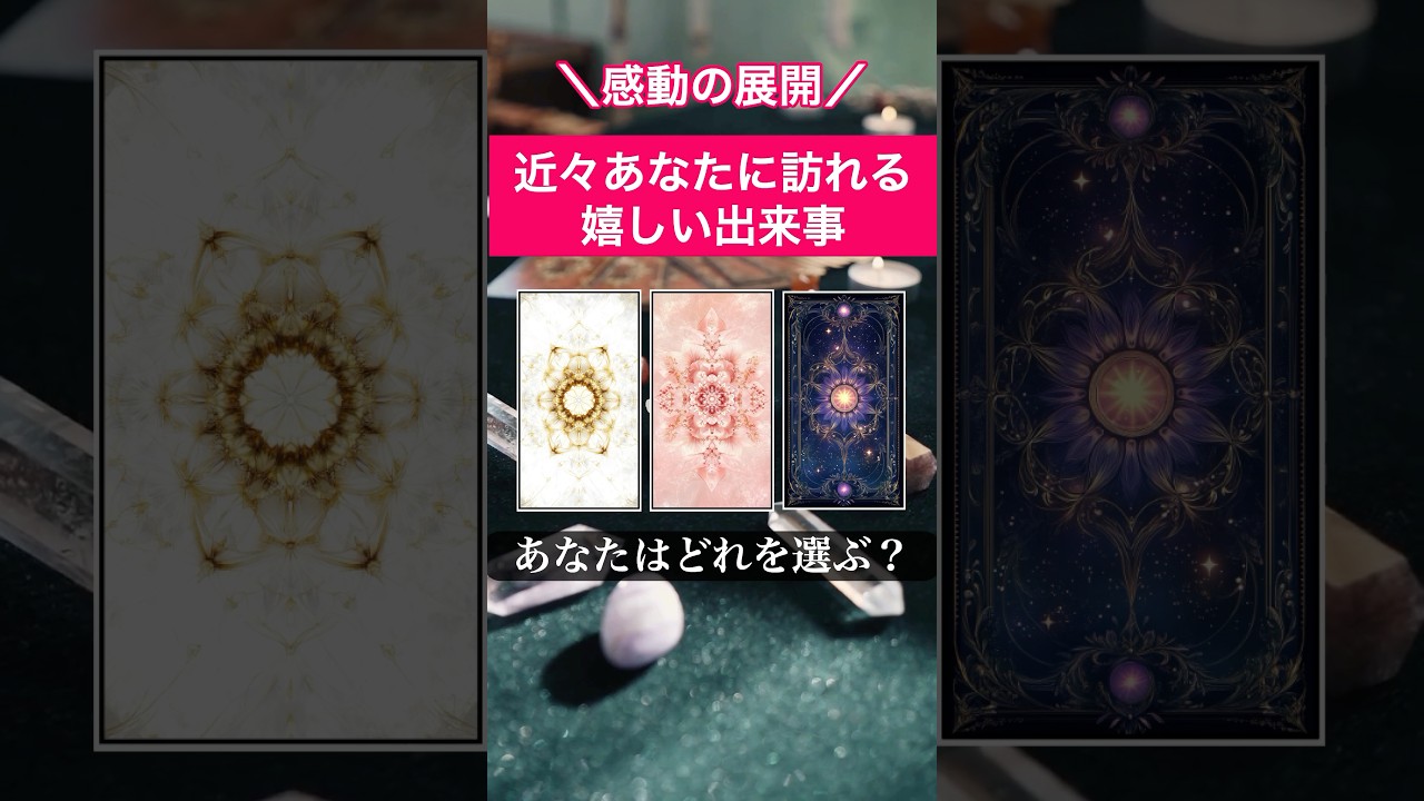 あなたに訪れる嬉しい出来事　#占い  #タロット  #スピリチ　ュアル #恋愛 #片思い #恋愛相談 #恋愛運