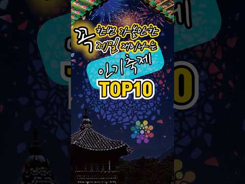 대한민국에서 제일 재미있는 축제 TOP10.