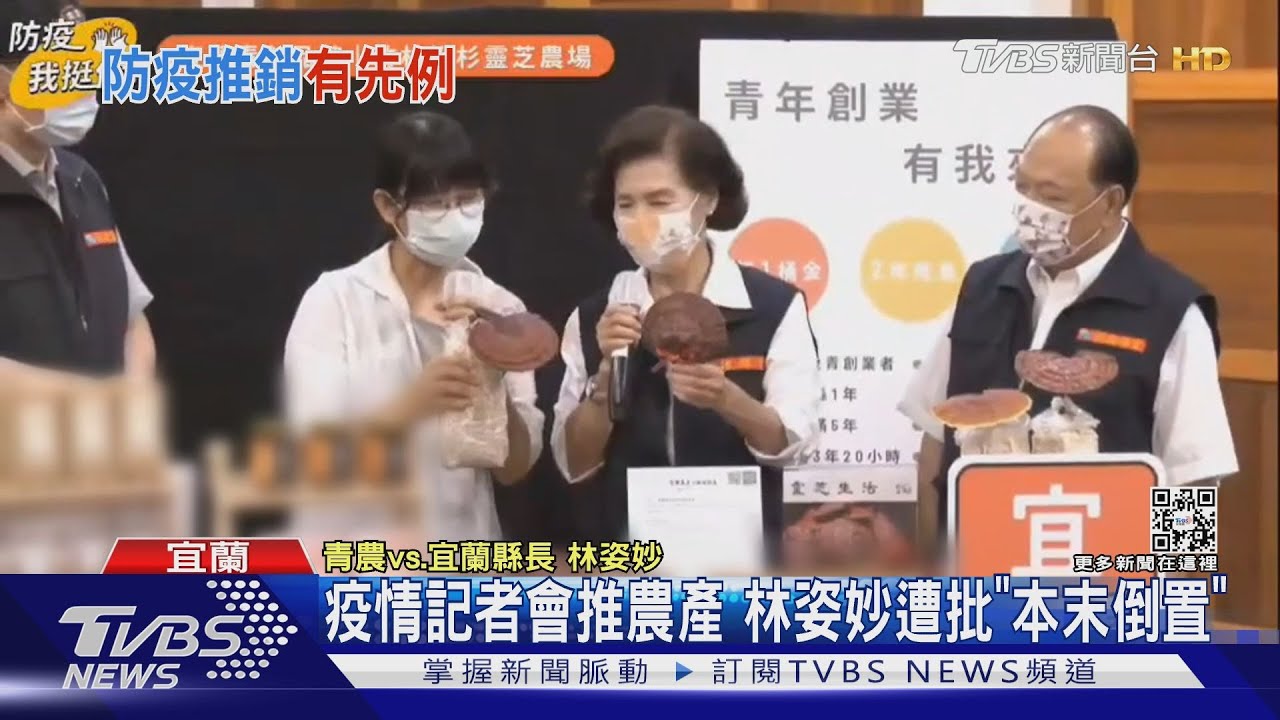 疫情記者會推農產　林姿妙遭批「本末倒置」