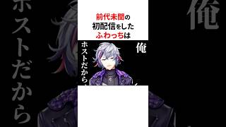 初配信で伝説を残したにじさんじ3選  #shorts #にじさんじ切り抜き 【 #壱百満天原サロメ #ルンルン #不破湊 】