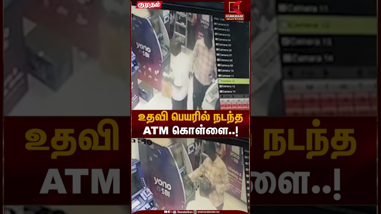 உதவி பெயரில் நடந்த ATM கொள்ளை..! | ATM Robbery | Fraud Case | Kumudam News