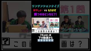 リーダーと復活メンバーの対決はいかに？#ワンテンション #チャンネル登録お願いします #shorts
