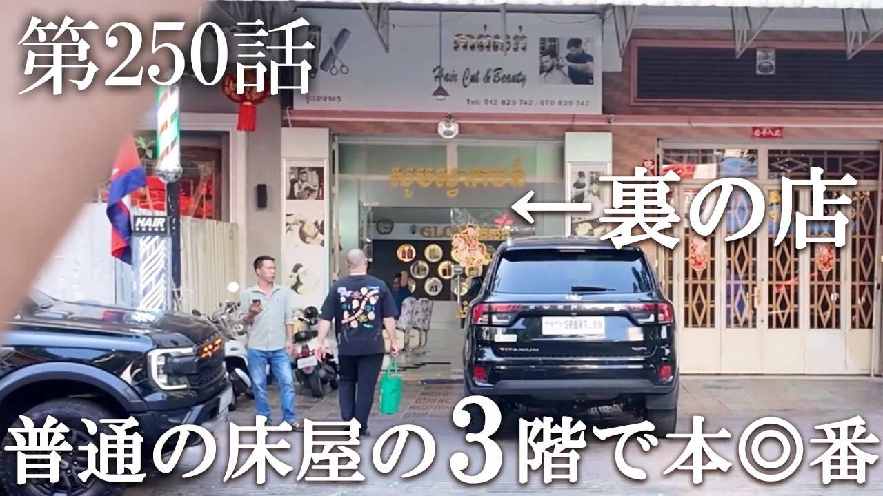 【第250話・財布が盗まれるマッサージ屋があるというのは噂なのか？】カンボジア・プノンペンで潜入レポ。32歳底辺サラリーマンが結婚しても潜入youtuberを続けて成り上がるドキュメント。