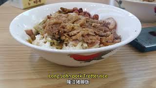 Longjiang Pork Trotter Rice