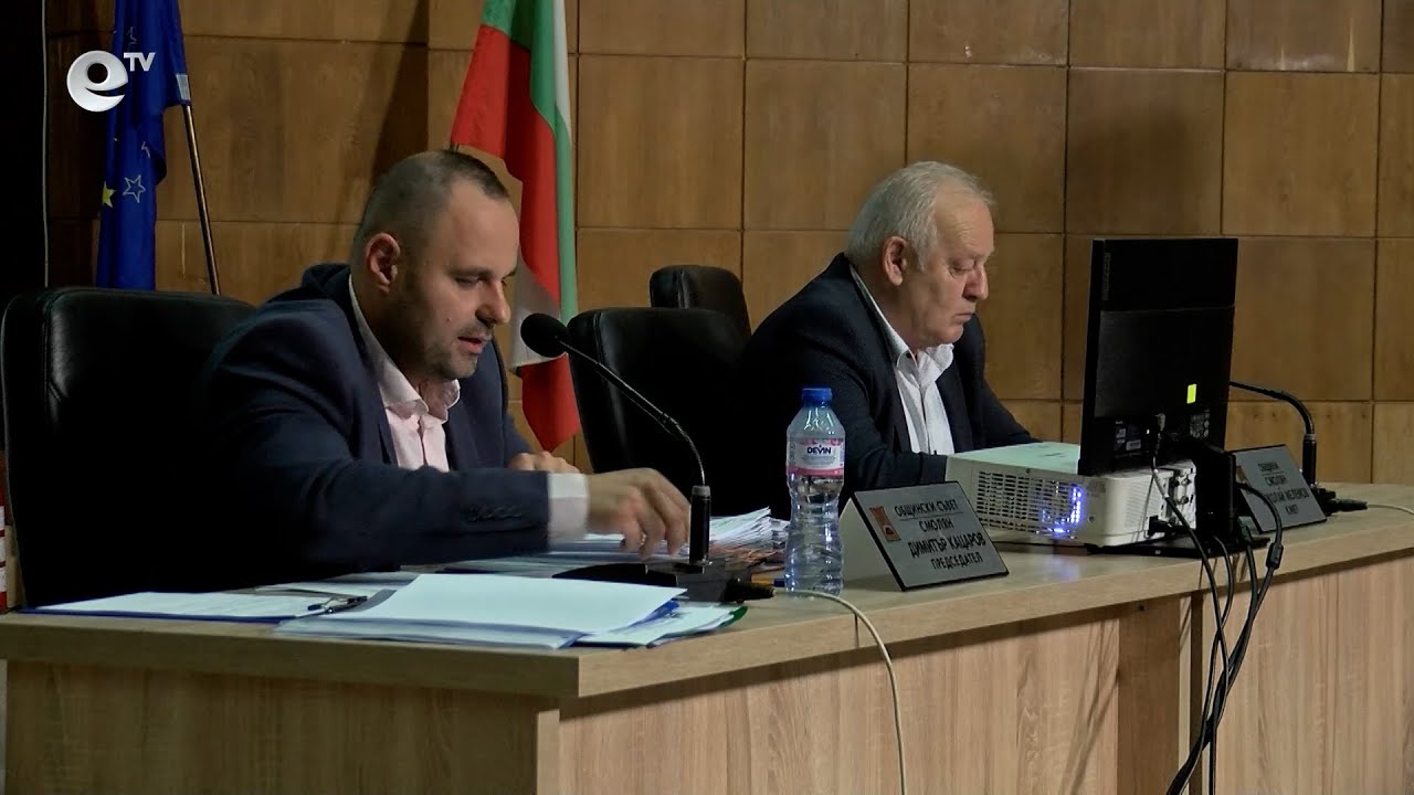 Сесия на общински съвет Смолян 15 05 2025