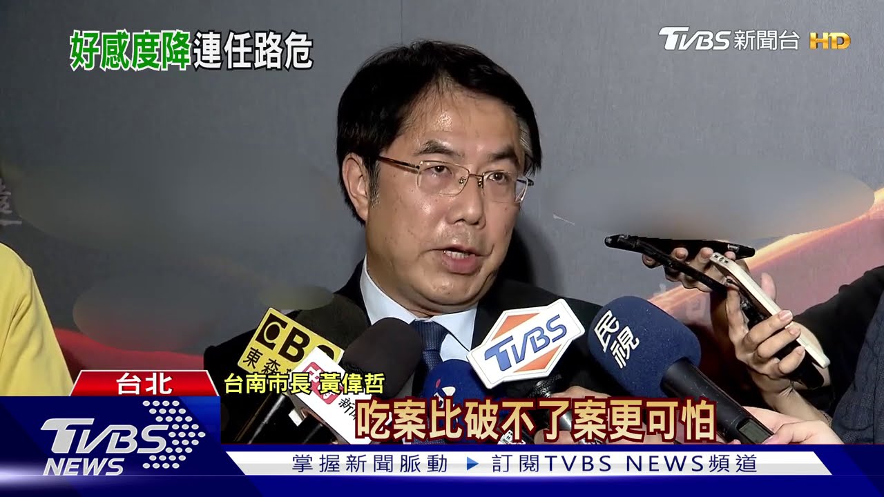 命案影響「好感王」聲量　黃偉哲：人生有起落
