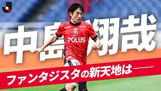 【新天地はどこに】ファンタジスタ・中島翔哉 浦和レッズでのプレー集
