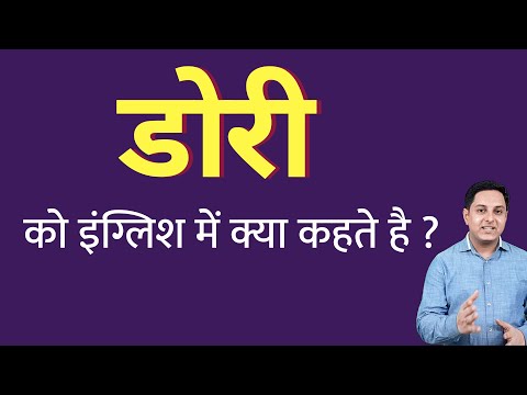 डोरी को इंग्लिश में क्या कहते हैं ? dori ko English mein kya kahate hain | Spoken English classes