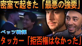 【大谷翔平】「汚い掃除を強要された」タッカーが暴露した大谷の“パワハラ疑惑”と5タコの夜の残酷な真実にベッツ絶句