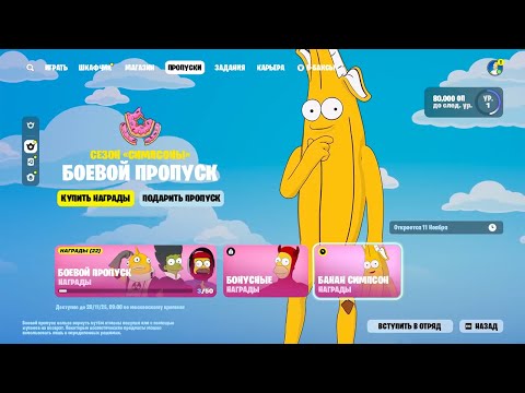 ПОЛНЫЙ ОБЗОР БОЕВОГО ПРОПУСКА СЕЗОНА СИМПСОНОВ В ФОРТНАЙТ! ОБЗОР НОВОГО СЕЗОНА ФОРТНАЙТ!