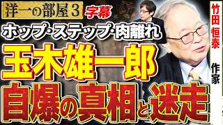 【玉木雄一郎】「ホップ・ステップ・肉離れ」の全内幕！高橋洋一が明かす連立交渉決裂と電撃解散の引き金 3️⃣ 3 16【洋一の部屋】高橋洋一×竹田恒泰（作家） #字幕