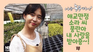 [나는농부다 261회 1부] 애교만점 소라 씨 풍란아 내 사랑을 받아죵~!