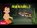 Chhota Bheem அனகாண்டா Anaconda Attack Fun Videos Cartoons For Kids In Tamil