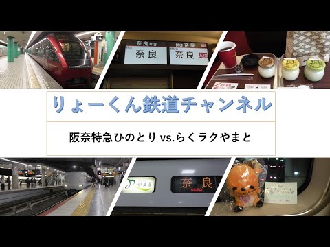 英語・国際文化学科 【りょーくん鉄道チャンネル】阪奈特急ひのとり vs らくラクやまと