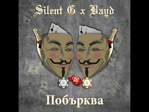 Silent G x BAYD - ПОБЪРКВА (2019) (Official Audio)
