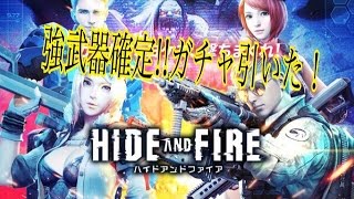 【HIDEANDFIRE】強武器確定ガチャ引いてみたけど。。。