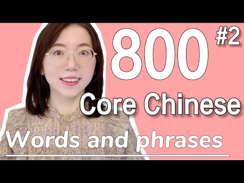 20 Chinese Words for Everyday Life - Basic Vocabulary #2