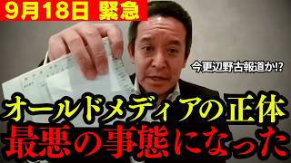 【浜田聡】沖縄知事選が終わった途端に辺野古基地について報道をするオールドメディア… 流石に酷すぎる【玉城デニー 古謝玄太 切り抜き】