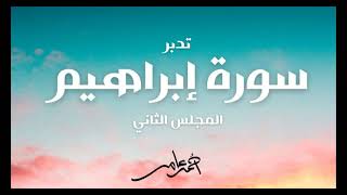صورة تدبر سورة إبراهيم - الدرس الثاني