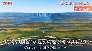 『世界遺産』6/28(日) グロスモーン国立公園 〜 5億年の絶景! 地球の内部が飛び出した島【TBS】