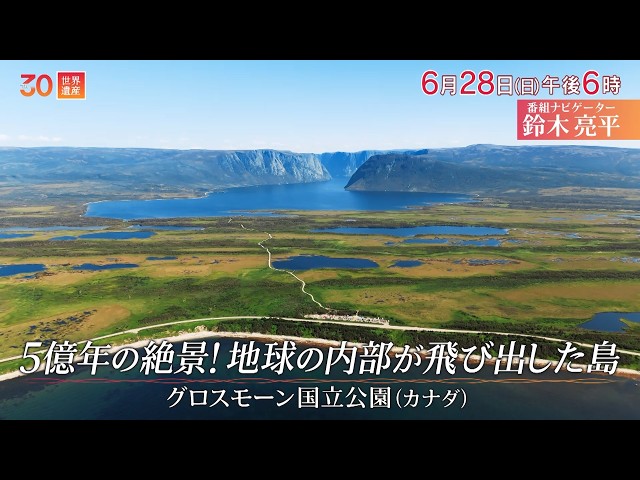 世界遺産／５億年の絶景！地球の内部が飛び出した島〜カナダ・グロスモーン国立公園