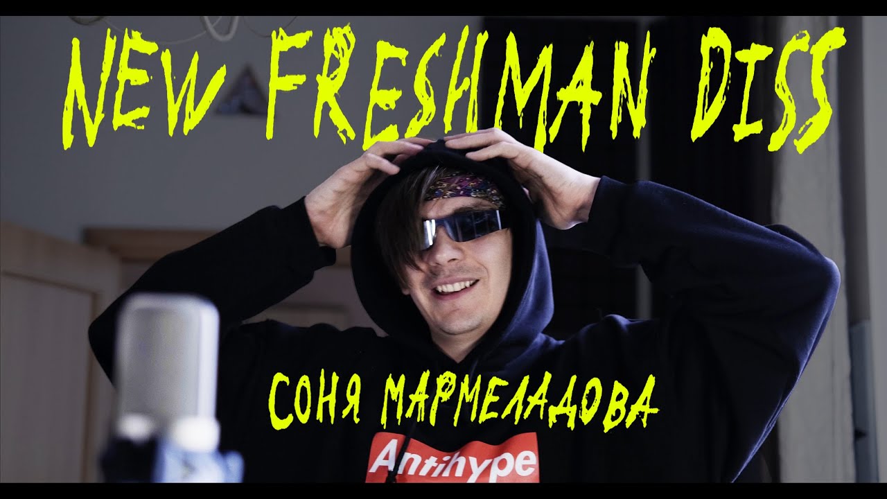 Соня Мармеладова — New Freshman Diss