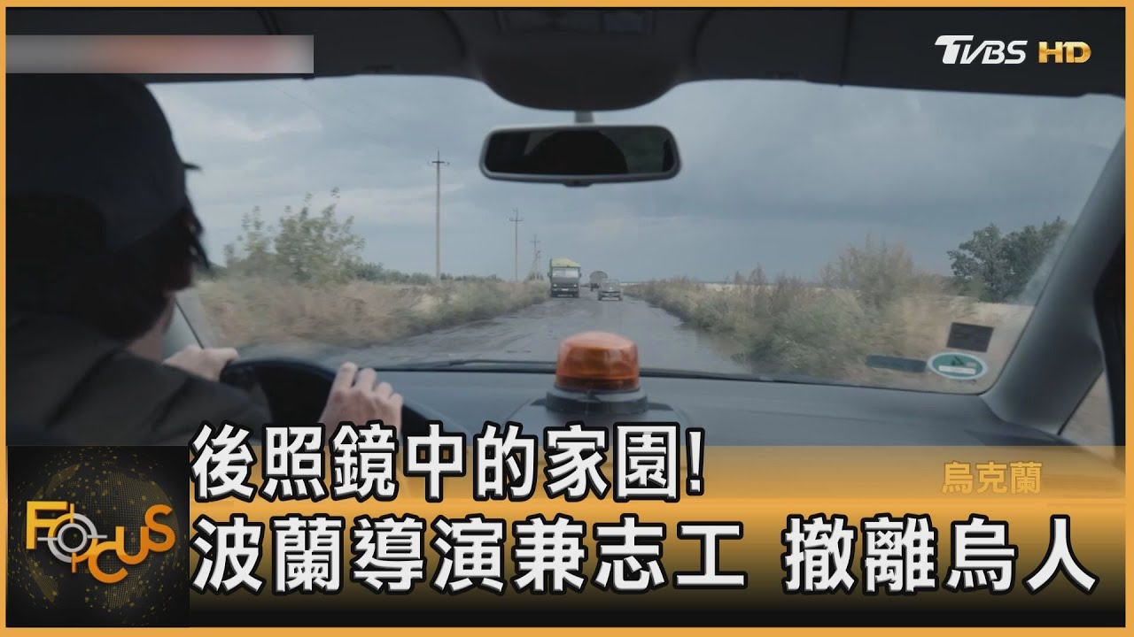 後照鏡中的家園！波蘭導演兼志工　撤離烏克蘭人