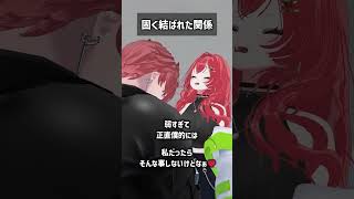 固く結ばれた関係 #VRChat #Shorts
