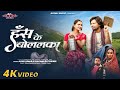 Has Ke Bolalka हॅस के बोललका Kalpana Patowary Alok Kumar Pravesh Lal Yadav Nee