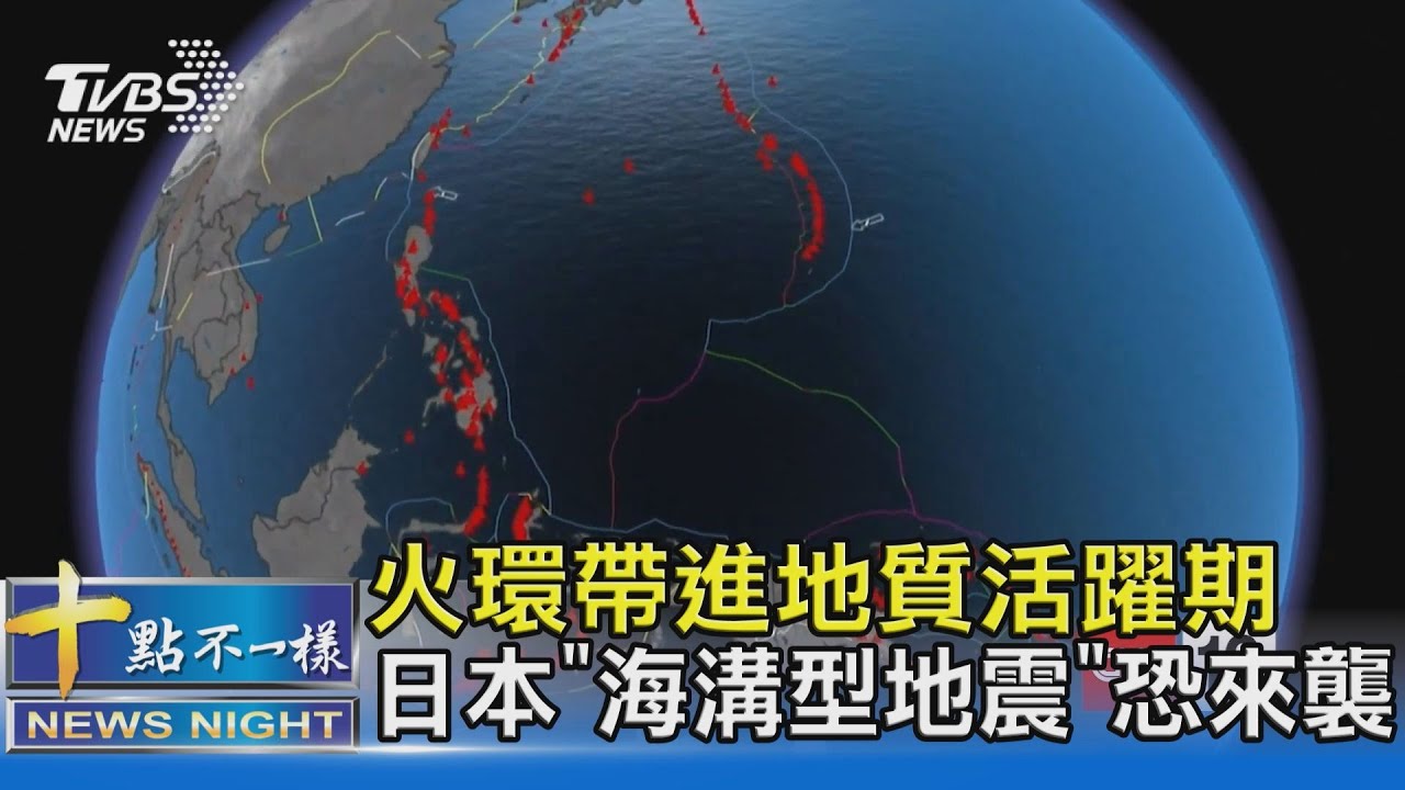 有片/火環帶進地質活躍期 日本「海溝型地震」恐來襲