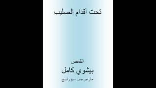 كتاب تحت أقدام الصليب (مسموع) - القمص بيشوى كامل